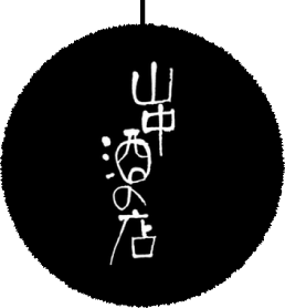 山中酒の店株式会社