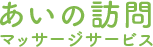 株式会社あいの訪問マッサージサービス