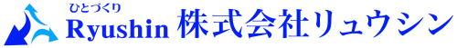 株式会社リュウシン