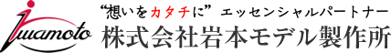 株式会社岩本モデル製作所