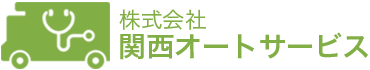 株式会社関西オートサービス