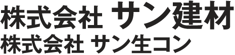 株式会社サン建材