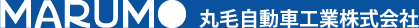 丸毛自動車工業株式会社