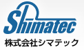 株式会社シマテック