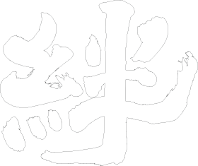 株式会社絆