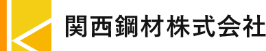 関西鋼材株式会社