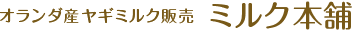 株式会社ミルク本舗