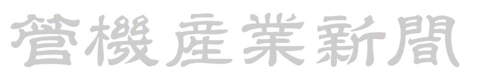 株式会社管機産業新聞社