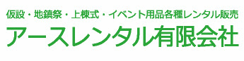 アースレンタル有限会社