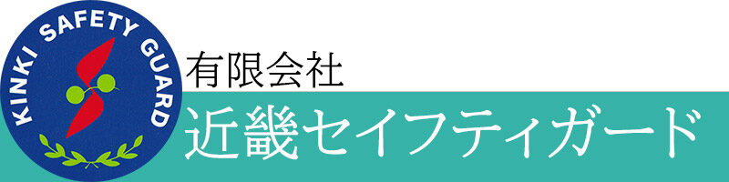 有限会社近畿セイフティガード