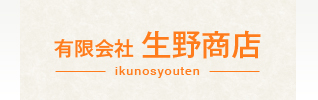 有限会社生野商店