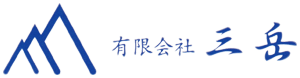 有限会社三岳