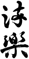 有限会社流楽