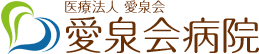 医療法人愛泉会