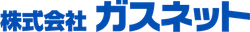 株式会社ガスネット