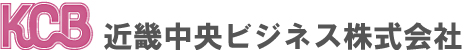 近畿中央ビジネス株式会社