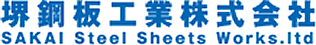 堺鋼板工業株式会社