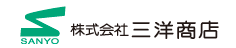 株式会社三洋商店