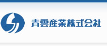 青雲産業株式会社