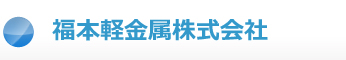 福本軽金属株式会社