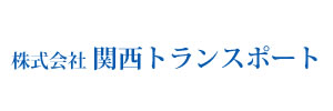 株式会社関西トランスポート
