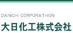 大日化工株式会社