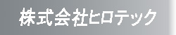 株式会社ヒロテック