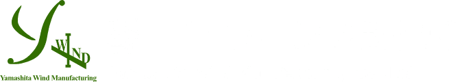 株式会社山下ウィンド製作所