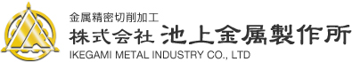 株式会社池上金属製作所