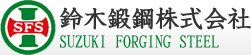 鈴木鍛鋼株式会社