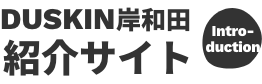 株式会社ダスキン岸和田