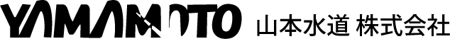 山本水道株式会社