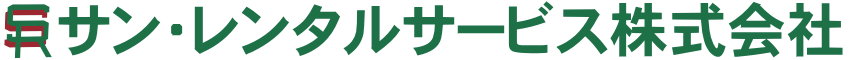 サン・レンタルサービス株式会社