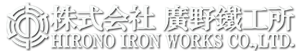 株式会社廣野鐵工所