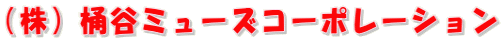株式会社桶谷ミューズコーポレーション