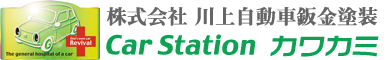 株式会社川上自動車鈑金塗装