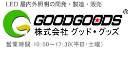 株式会社グッド・グッズ