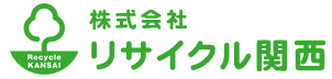 株式会社リサイクル関西