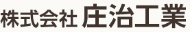 株式会社庄治工業