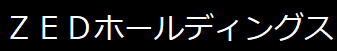 株式会社ZEDホールディングス