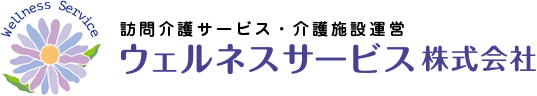 ウェルネスサービス株式会社