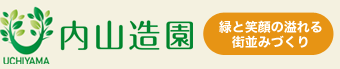 有限会社内山造園