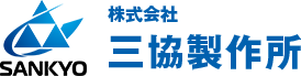 株式会社三協製作所