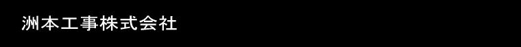 洲本工事株式会社