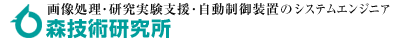株式会社森技術研究所