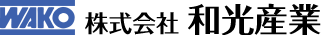 株式会社和光産業