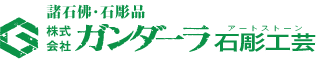株式会社ガンダーラ石彫工芸