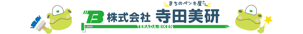 株式会社寺田美研