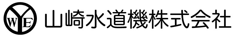 山崎水道機株式会社