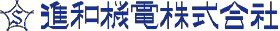 進和機電株式会社